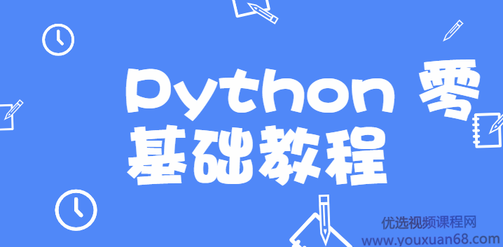 高效做科研，Python 零基础教程,课程,教程,基础,第1张