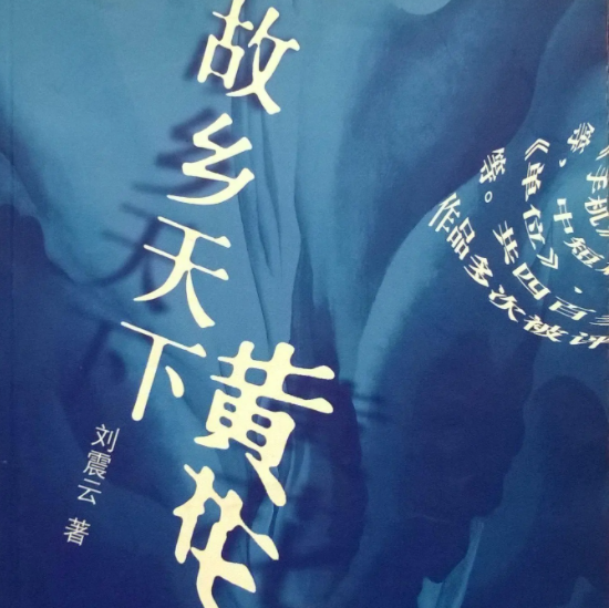 故乡天下黄花-刘震云着 30集,MP3,第1张