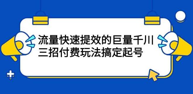 流量快速提效的巨量千川，三招付费玩法搞定起号,课程,视频,第1张
