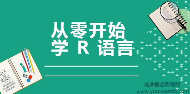 从零开始学R语言，带你玩转医学统计学（完结）,课程,应用,差异,第1张