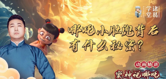 诸葛学堂·《窦神说哪吒 动画精讲》
