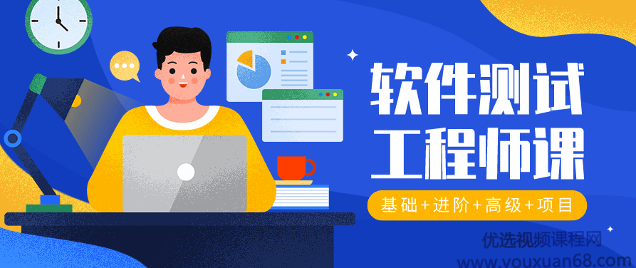 2020年软件经过亲自测试工程师入门_软件经过亲自测试教程,课程,视频,教程,第1张 2020年软件经过亲自测试工程师入门_软件经过亲自测试教程,课程,视频,教程,第1张
