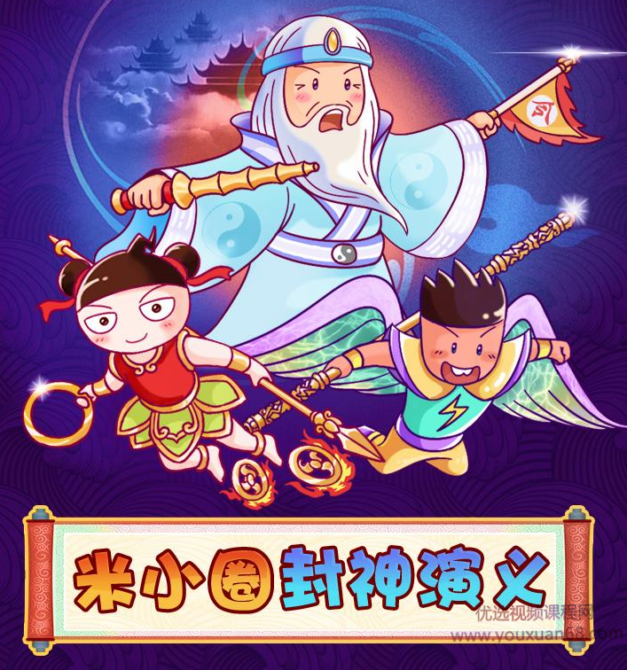 米小圈封神演义 | 姜子牙封神榜【音频课】,课程,第1张