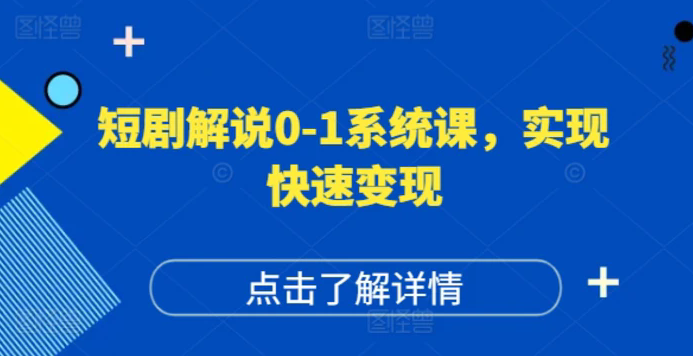 短剧解说0-1系统课，如何做正确的账号运营，打造高权重高播放量的短剧账号，实现快速变现,课程,教程,讲解,第1张