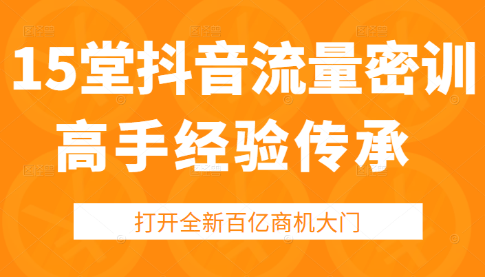 15堂抖音高手经验传承密训,课程,视频,第1张 15堂抖音高手经验传承密训,课程,视频,第1张