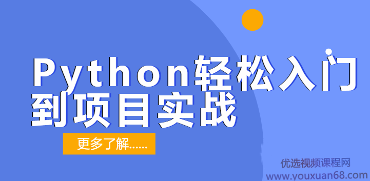 贺胜军Python轻松入门到项目实战【经典完整版】,课程,设计,制作,第1张