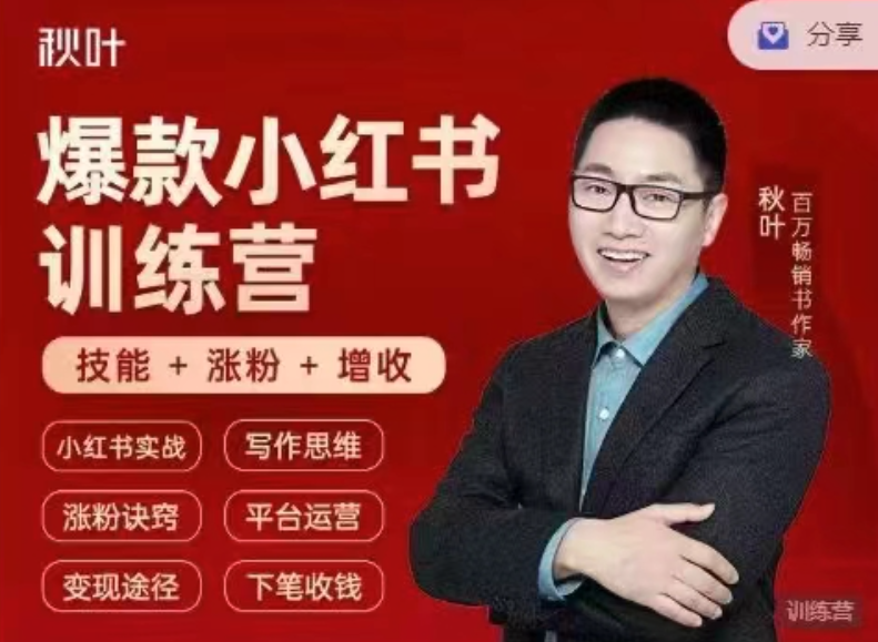 小红书全能实战营46期：精准定位，爆款打造，实现轻松涨粉变现之旅,课程,视频,第1张