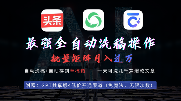 最强全自动一键洗稿存稿操作，批量出爆文，头条，公众号都能用，月入过w,视频,教程,视频教程,第1张