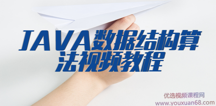 JAVA数据结构算法视频教程,视频,教程,第1张