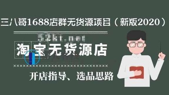 三八哥1688店群无货源项目（新版2020）百度云分享_百度云网盘教程资源，三八哥1688店群无货源项目新版2020百度云分享教程资源,视频,百度云分享,教程资源,第1张