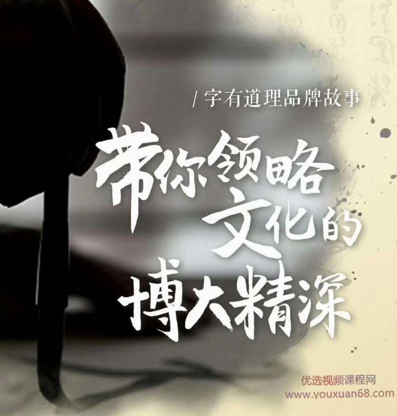 字有道理，领略汉字文化的博大精深,课程,视频,第1张