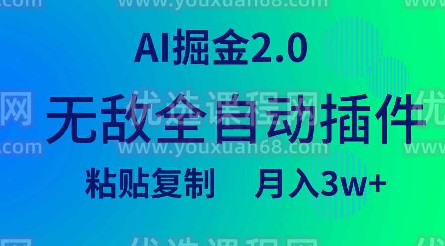 无敌全自动插件！AI掘金2.0，粘贴复制矩阵操作，月入3W+,课程,介绍,第1张