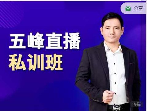 五峰直播私训班,直播起盘、千川起盘、短视频起盘核心,课程,视频,第1张 五峰直播私训班,直播起盘、千川起盘、短视频起盘核心,课程,视频,第1张