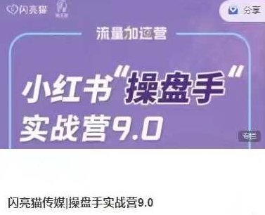 小红书操盘手实战营9.0：从内容创作到盈利变现，带你玩转流量变现,课程,赚钱,揭秘,第1张