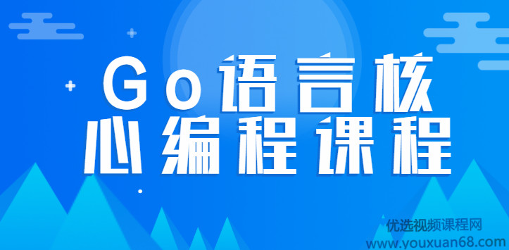韩顺平Go语言核心编程课程 零基础进阶教程,课程,视频,教程,第1张