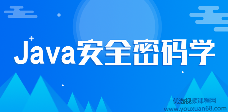 尚硅谷Java安全密码学视频教程,视频,教程,资料,第1张