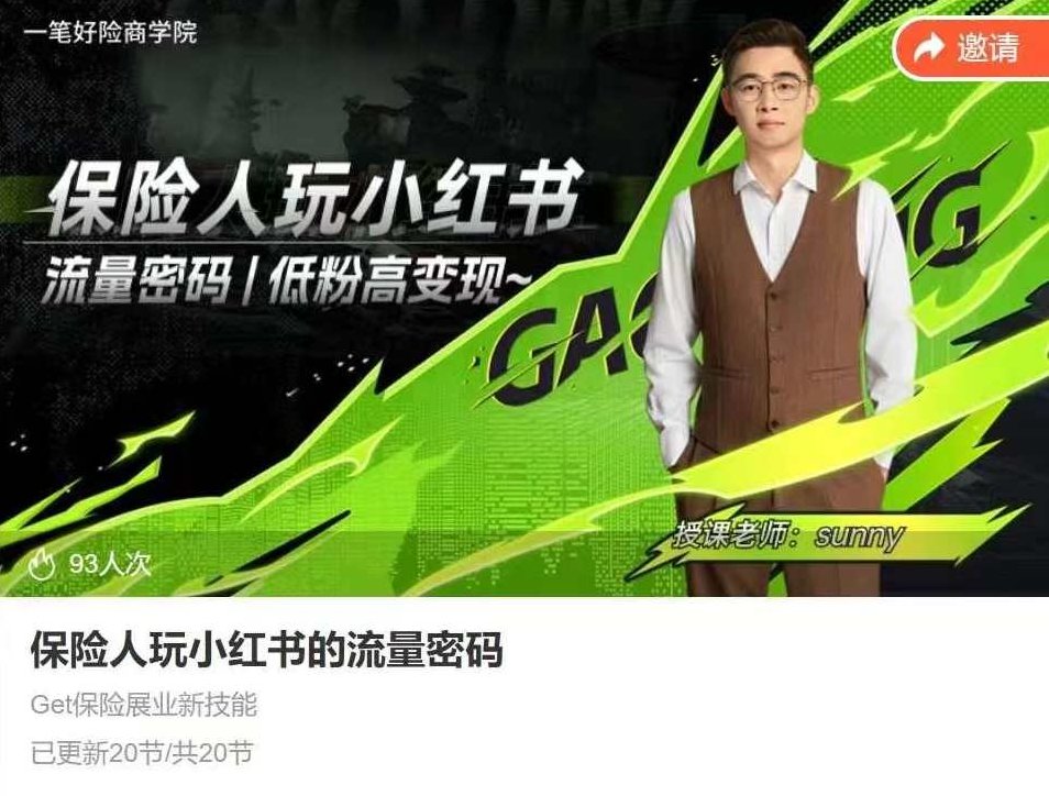 保险人做小红书的流量密码，Get保险展业新技能，从0到1手把手带你起飞,课程,视频,设计,第1张
