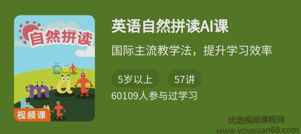 英语自然拼读AI课视频，记忆效率提升3-4倍,课程,视频,讲座,第1张