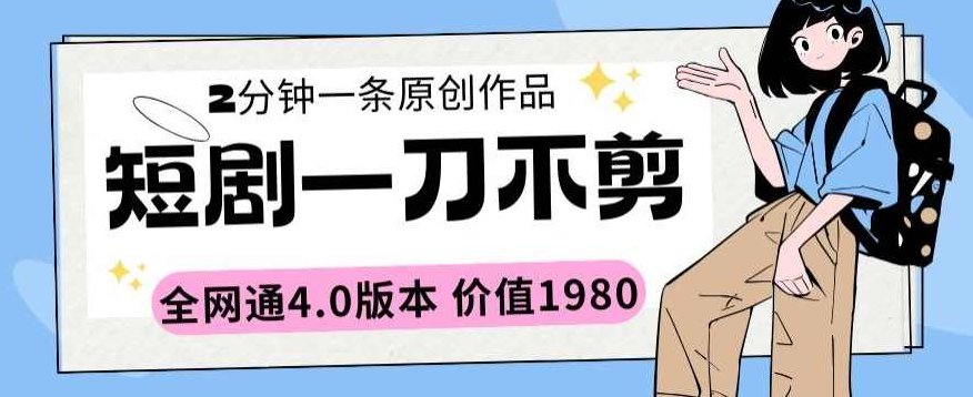 短剧一刀不剪2分钟一条全网通4.0版本价值1980【揭秘】,创业,揭秘,介绍,第1张 短剧一刀不剪2分钟一条全网通4.0版本价值1980【揭秘】,创业,揭秘,介绍,第1张