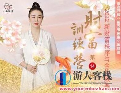 《一真花开-财富训练营第14期》花开财富训练营，第14期真知探索,课程,518智库,第1张