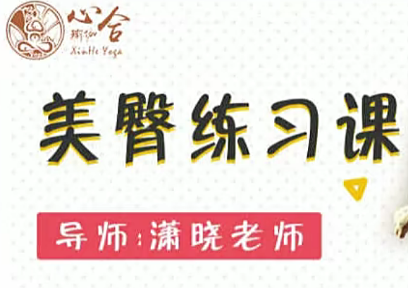 潇晓美臀练习课 5+1节课,课程,力量,第1张