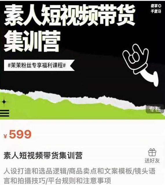 夜草与千里马薛辉团队素人短视频带货集训营价值599,课程,视频,设计,第1张 夜草与千里马薛辉团队素人短视频带货集训营价值599,课程,视频,设计,第1张