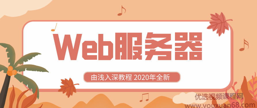 2020全新Web服务器由浅入深教程,课程,教程,基础,第1张 2020全新Web服务器由浅入深教程,课程,教程,基础,第1张