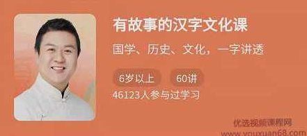 有故事的汉字文化课，国学、历史、文化，一字讲透,课程,第1张
