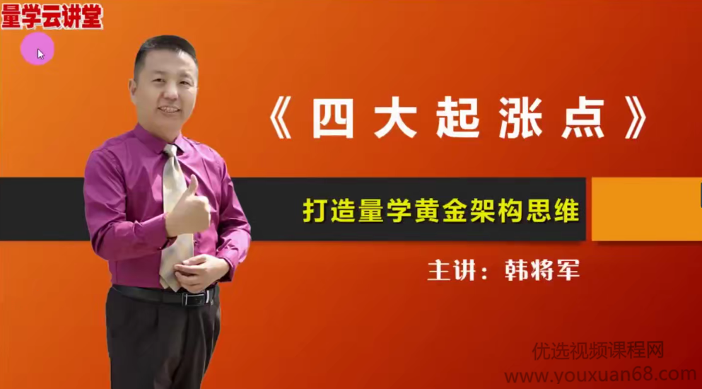 量学云讲堂韩将军打造量学黄金架构思维第20期,课程,视频,创业,第1张