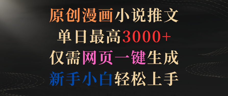 原创漫画小说推文,单日最高3000+仅需网页一键生成 新手轻松上手,课程,视频,抖音,第1张 原创漫画小说推文,单日最高3000+仅需网页一键生成 新手轻松上手,课程,视频,抖音,第1张