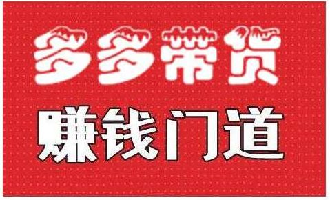 小圈帮·拼多多视频带货项目,，多多带货赚钱门道 价值368元,课程,视频,教程,第1张