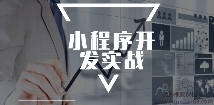 极客学院小程序开发实战视频教程,课程,视频,教程,第1张 极客学院小程序开发实战视频教程,课程,视频,教程,第1张