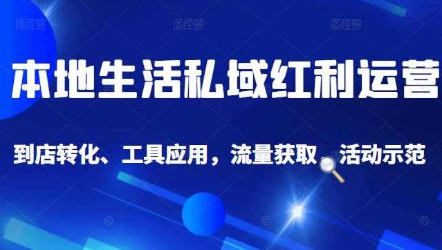 本地生活私域运营课：流量获取、工具应用，到店转化等全方位教学,课程,教学,指南,第1张