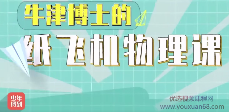 精讲《牛津博士的纸飞机物理课》,课程,精讲,挑战,第1张