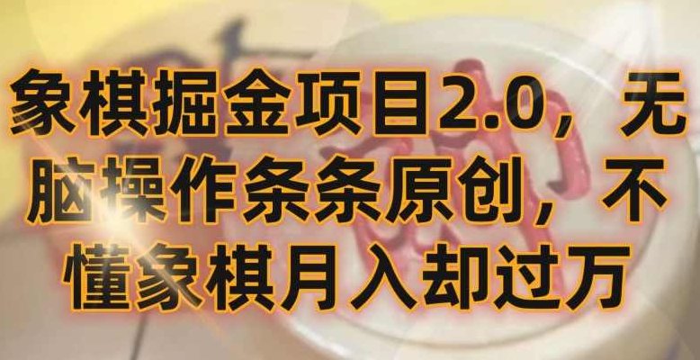 象棋掘金项目2.0，无脑操作条条原创，不懂象棋月入却过万【揭秘】,课程,揭秘,掌握,第1张