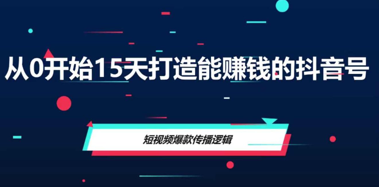 从0开始15天打造能赚钱的抖音号（抖音账号定位）,课程,视频,基础,第1张