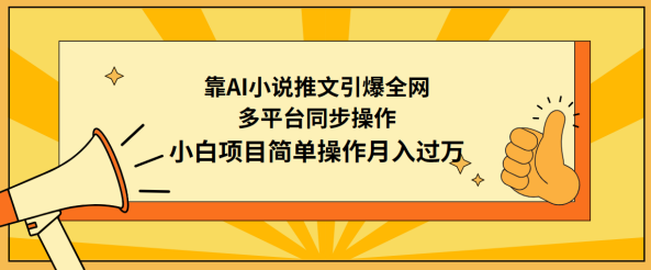 靠AI小说推文引爆全网，多平台同步操作，小白项目简单操作月入过万,课程,教程,资料,第1张
