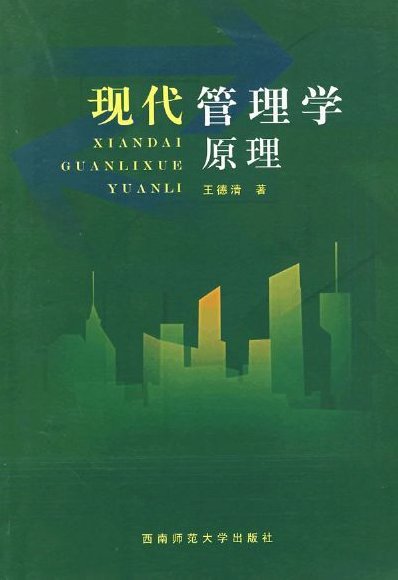 李雪峰 传统管理与现代管理,现代管理,第1张