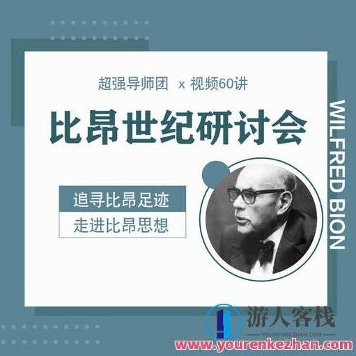 【比昂世纪研讨会x视频60讲】超强导师团 英国+美国+巴西,追寻比昂思想,518智库,视频,第1张 【比昂世纪研讨会x视频60讲】超强导师团 英国+美国+巴西,追寻比昂思想,518智库,视频,第1张