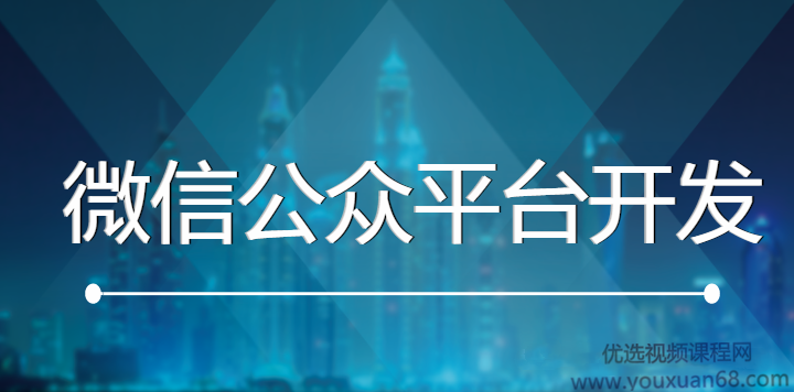 微信公众平台开发教程 零基础玩转微信公众平台开发,教程,基础,制作,第1张