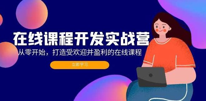在线课程开发实战营：从零开始，打造受欢迎并盈利的在线课程（更新）,课程,视频,素材,第1张