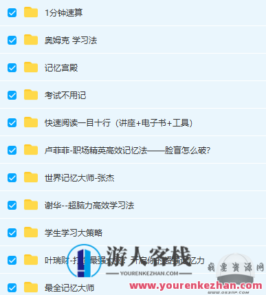 大脑超强记忆力训练大师培训大合集,记忆大师培训宝典,518智库,合集,宝典,第1张 大脑超强记忆力训练大师培训大合集,记忆大师培训宝典,518智库,合集,宝典,第1张