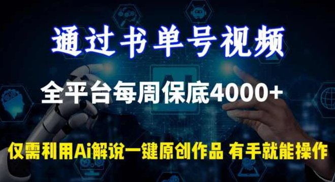 通过书单号视频,全平台每周保底4000+,利用AI解说一键原创作品【揭秘】,课程,视频,制作,第1张 通过书单号视频,全平台每周保底4000+,利用AI解说一键原创作品【揭秘】,课程,视频,制作,第1张