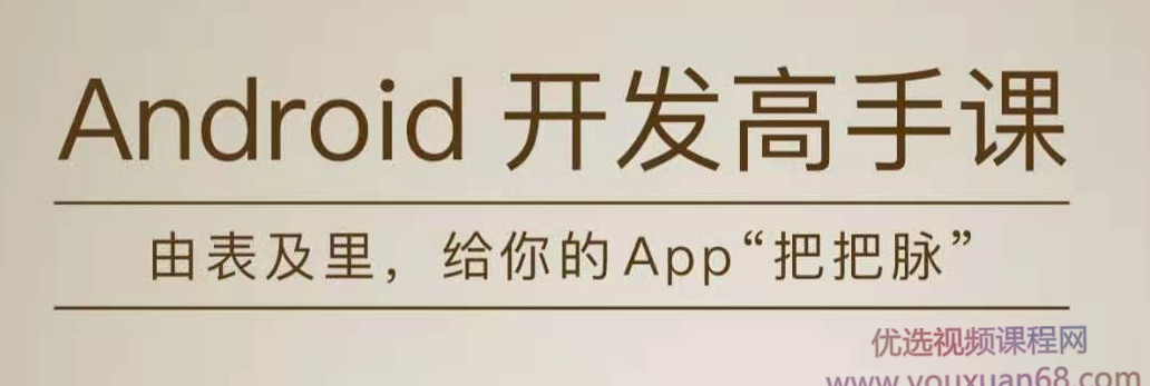 张绍文Android开发高手课【完结】,课程,视频,设计,第1张 张绍文Android开发高手课【完结】,课程,视频,设计,第1张