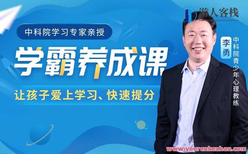 中国科学院学习培训权威专家授课学霸养成课抓住学习心理 百度搜索云盘分享,课程,专家,百度搜索云盘分享,第1张 中国科学院学习培训权威专家授课学霸养成课抓住学习心理 百度搜索云盘分享,课程,专家,百度搜索云盘分享,第1张