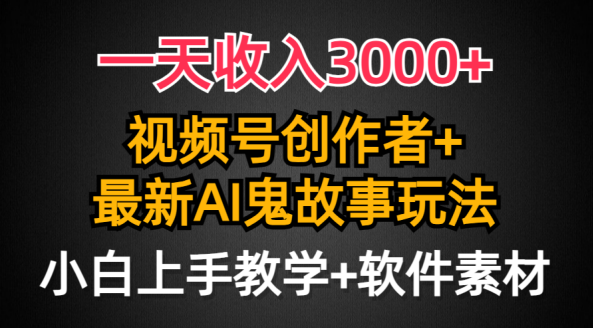 日入3000+，视频号创作者AI创作鬼故事玩法，小白也能轻松上手,视频,抖音,故事,第1张
