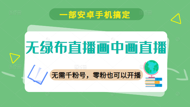 无绿布直播画中画直播，一部安卓手机搞定,画中画直播,安卓手机直播,无绿布直播,第1张