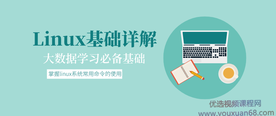 大数据基础:Linux基础详解,课程,基础,制作,第1张 大数据基础:Linux基础详解,课程,基础,制作,第1张