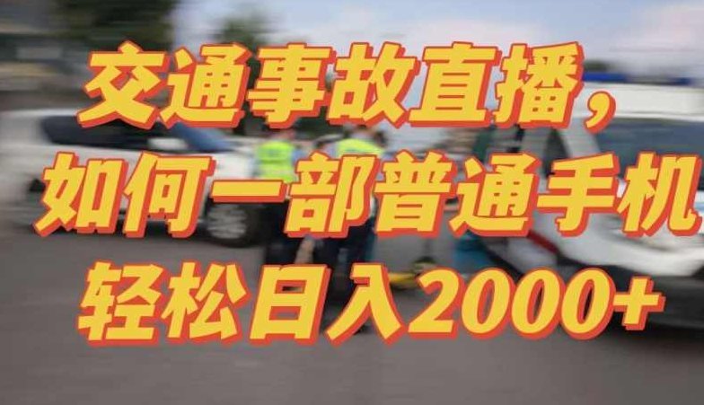 2024最新玩法半无人交通事故直播，实战式教学，轻松日入2000＋，人人都可做【揭秘】,视频,教学,揭秘,第1张