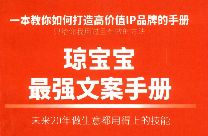 琼宝宝最强文案 1PDF,赚钱,案例分析,价值,第1张